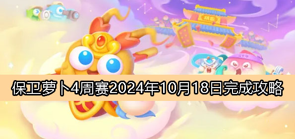周赛10月18日完成攻略2024 稀有材料获取推荐