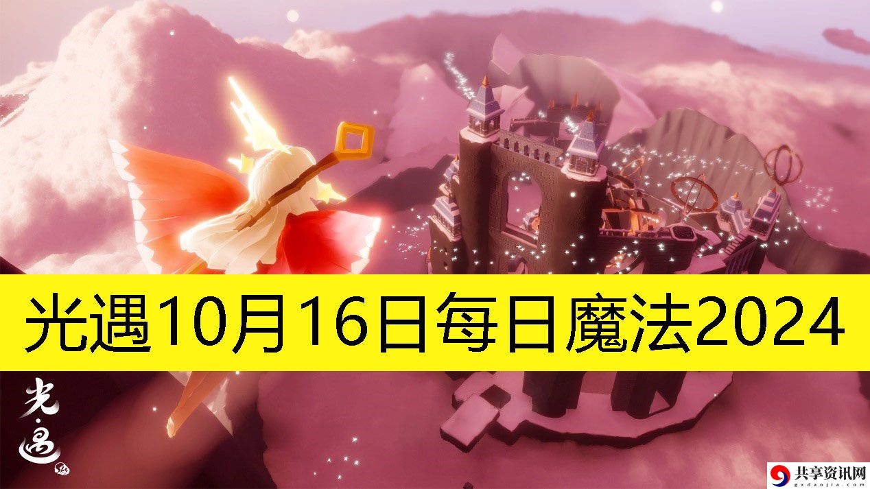 10月16日每日魔法2024 高效提升角色能力