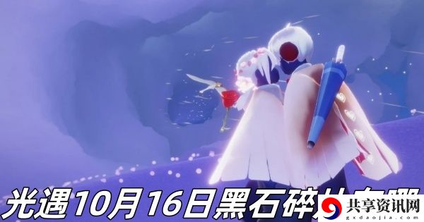 10月16日黑石碎片位置一览 完美通关策略建议