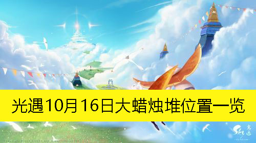 10月16日大蜡烛堆位置一览 完美角色养成全解析