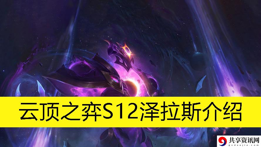 S12泽拉斯介绍 炼金系统药剂制作全攻略