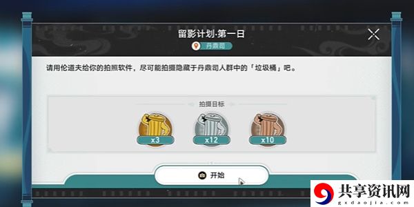 留影计划第一日过关攻略 经济体系掌握与应用
