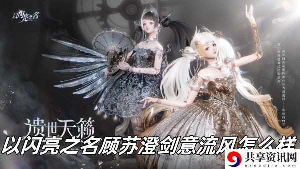 顾苏澄剑意流风介绍 攻略分享升级方法