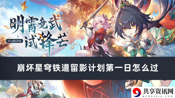 留影计划第一日过关攻略 经济体系掌握与应用