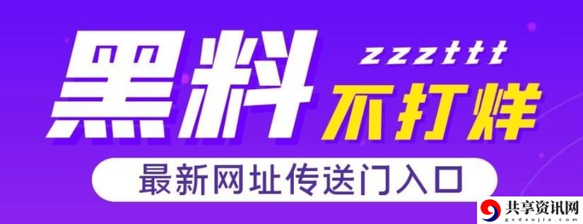 黑料不打烊在线观看入口