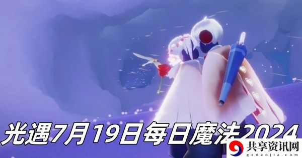 7月19日每日魔法2024 世界探险路线指引