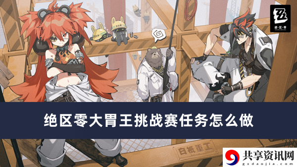 大胃王挑战赛任务完成方法 战场布局技巧与战略调整