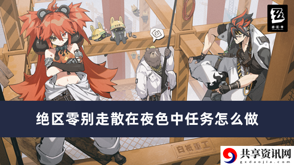 别走散在夜色中任务完成方法 战斗中的爆发时机与连招