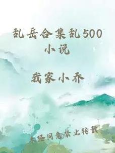 乱肉合集乱500篇TXT下载