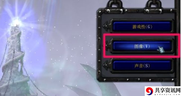 魔兽争霸3冰封王座怎么调分辨率魔兽争霸3冰封王座调分辨率的方法