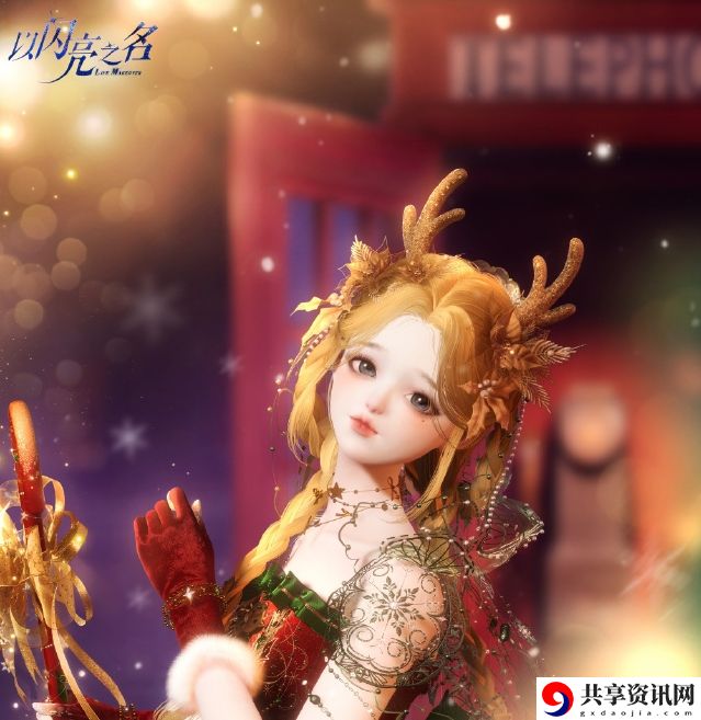 以闪亮之名圣诞节福利活动怎么玩