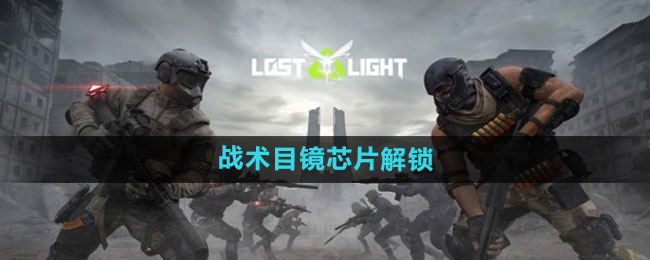 战术目镜芯片解锁方法 如何精准打击敌人