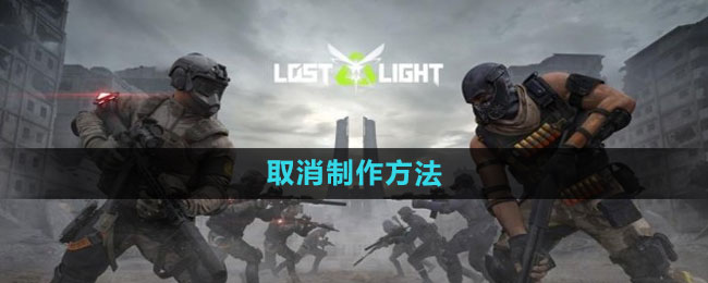 取消制作方法 善于利用敌人弱点属性提升攻击效果