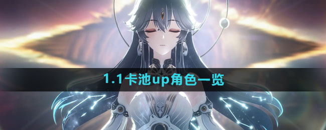 1.1卡池up角色一览 装备强化成功率提升技巧