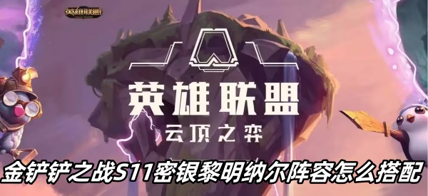 S11密银黎明纳尔阵容搭配推荐 稀有宝藏位置分享