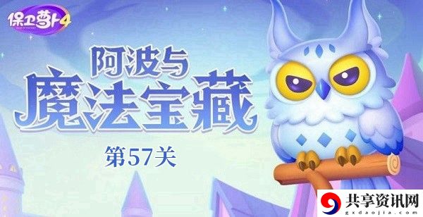 阿波与魔法宝藏第57关攻略 高效完成成就全攻略