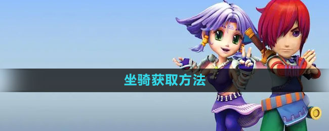 坐骑获取方法 实用技巧全方位讲解