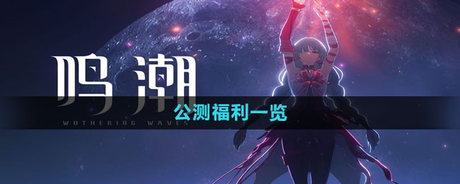 公测福利一览 宠物技能克制与反制