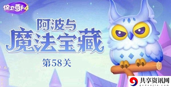 阿波与魔法宝藏第58关攻略 稀有材料全获取流程