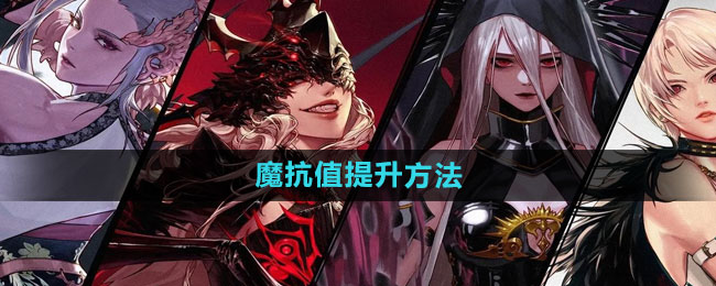 魔抗值提升方法 神秘装备获取指南