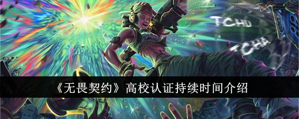 高校认证持续时间介绍 攻略助你快速定位