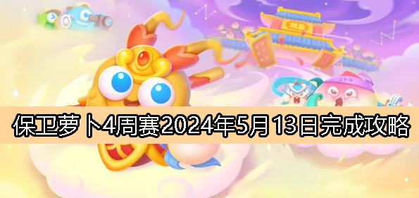 周赛5月13日完成攻略2024 隐藏地图的发现与探索