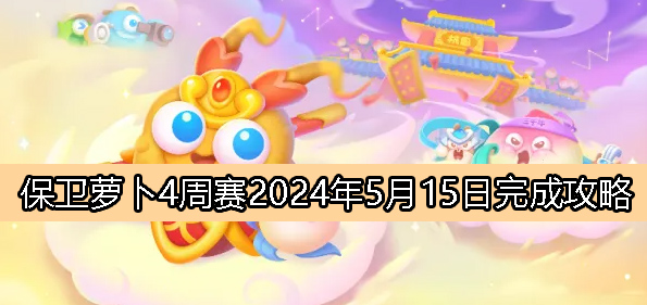 周赛5月15日完成攻略2024 攻略教你加点