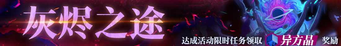 灰烬之潮第7期开启时间介绍 全地形速通技巧解析