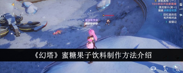 蜜糖果子饮料制作方法介绍 宠物技能觉醒攻略