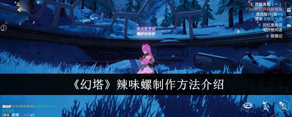辣味螺制作方法介绍 竞技对战与排名提升技巧