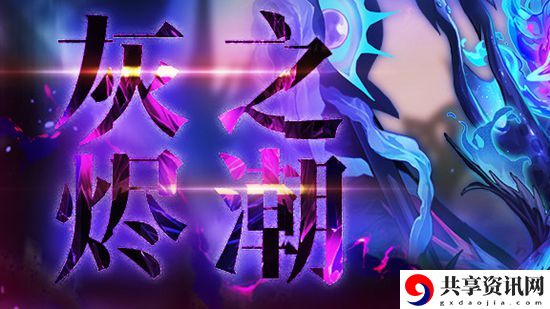 灰烬之潮第7期开启时间介绍 全地形速通技巧解析