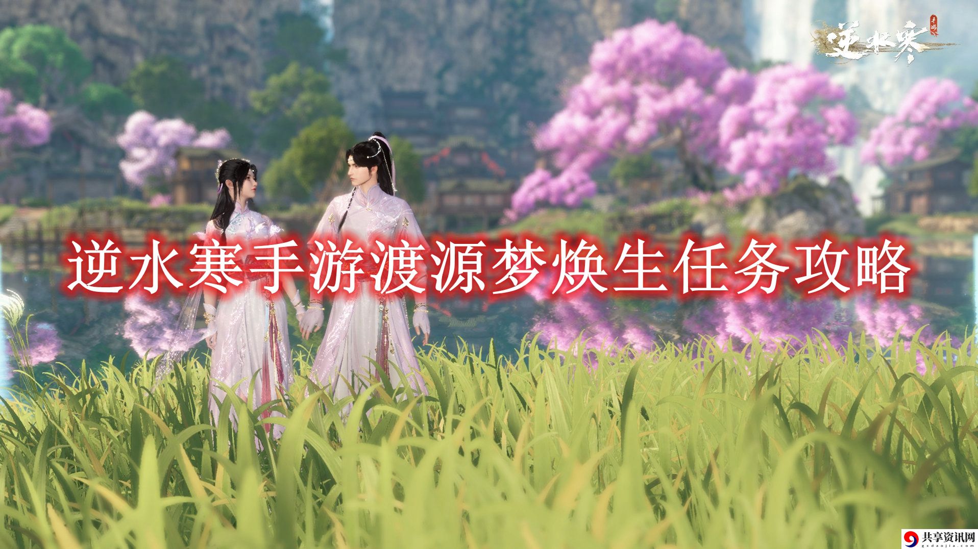 渡源梦焕生任务攻略 通过日常任务提升经验获取效率