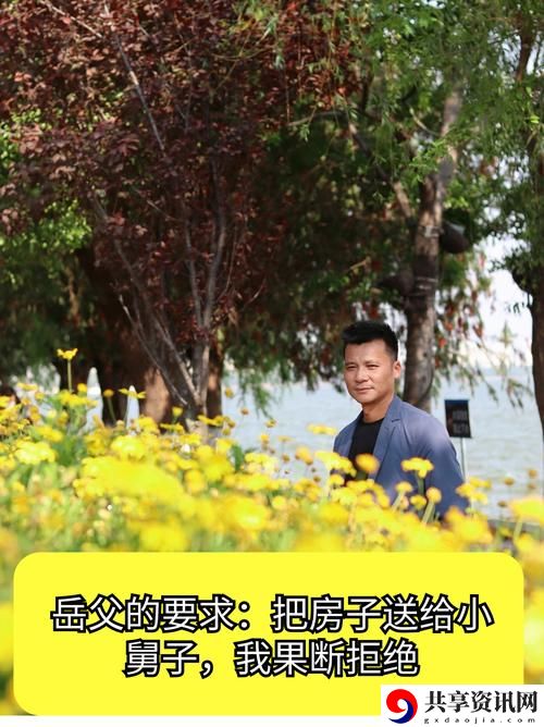 女婿提出让我难以接受的要求
