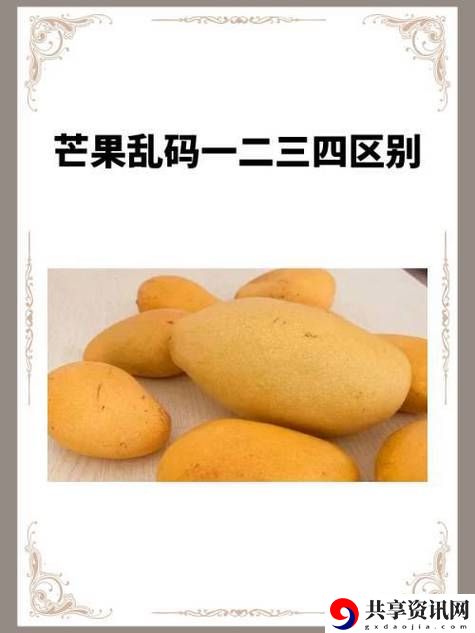 亚 VA 芒果乱码一二三四区别