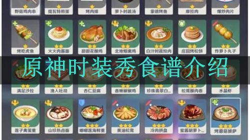 时装秀食谱介绍 攻略分享技能搭配