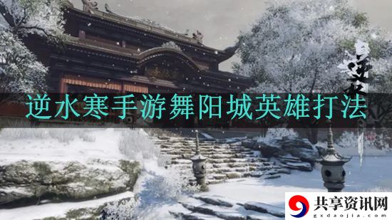 舞阳城英雄打法攻略 副本难度挑战与通关策略