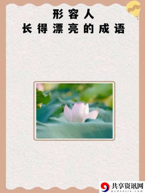 亭亭玉立国色天香四月天科普