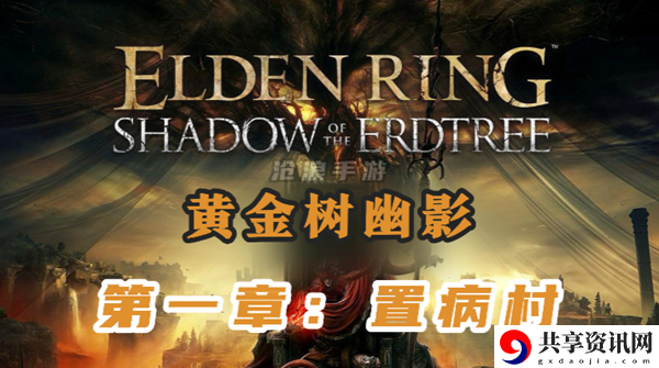 艾尔登法环黄金树幽影第一章置病村主线流程攻略