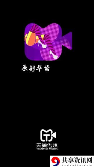天美影视