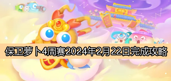 周赛2月22日完成攻略2024 挑战自己的极限和实力
