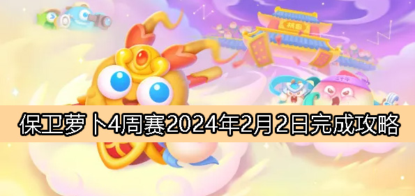 周赛2月2日完成攻略2024 完美通关建议方案