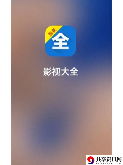 影视大全免费追剧app下载安装