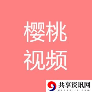 樱桃视频