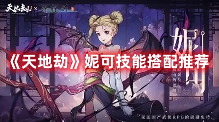 妮可技能搭配推荐 地图特**域与探险重点