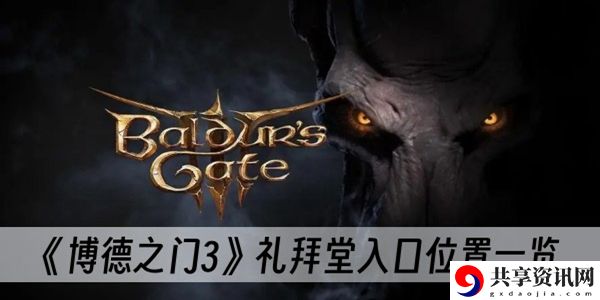 博德之门3礼拜堂怎么进入
