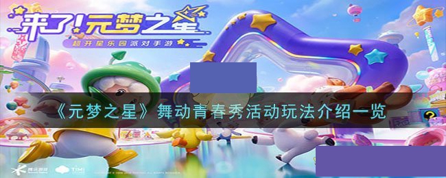 舞动青春秀活动玩法介绍一览 完美通关思路推荐