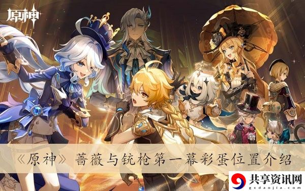 蔷薇与铳枪第一幕彩蛋位置介绍 宠物进化路线与技能解锁指南