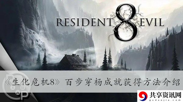 百步穿杨成就获得方法介绍 装备强化与保护机制详解