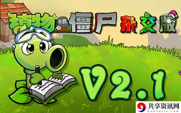 植物大战僵尸杂交版2.1更新了什么