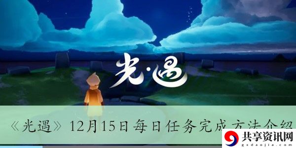 12月15日每日任务完成方法介绍 完美通关步骤推荐